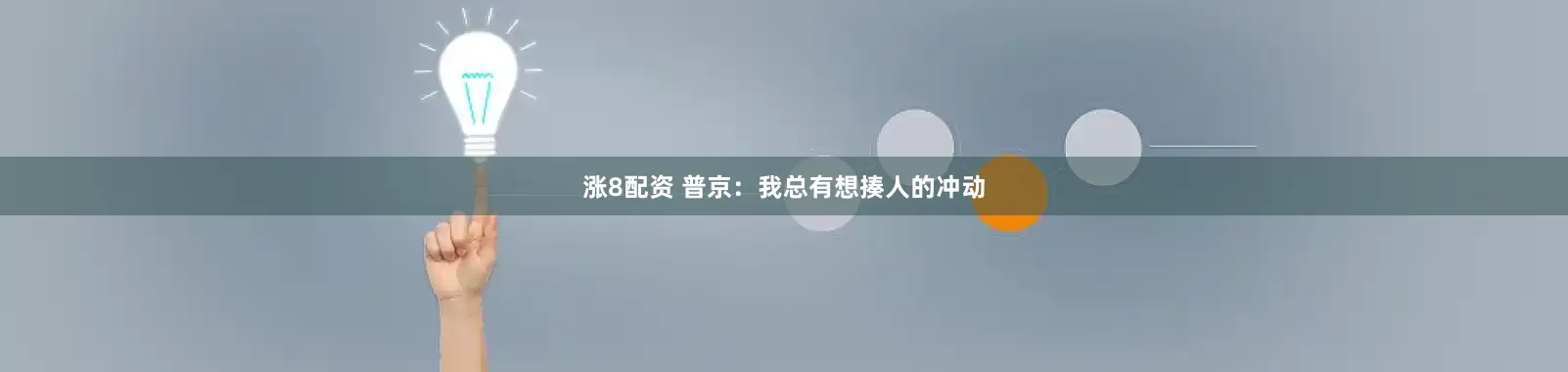 涨8配资 普京：我总有想揍人的冲动