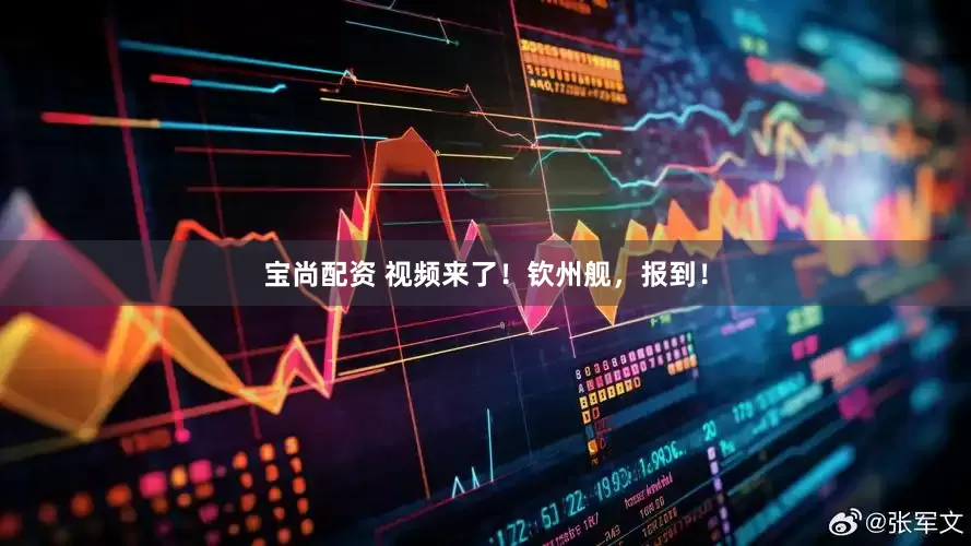宝尚配资 视频来了！钦州舰，报到！