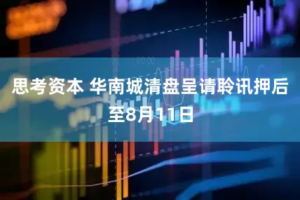 思考资本 华南城清盘呈请聆讯押后至8月11日