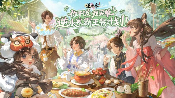 粤有钱配资 逆水寒请所有玩家吃海底捞，还有顶流陪吃？网友：这待遇眼红了