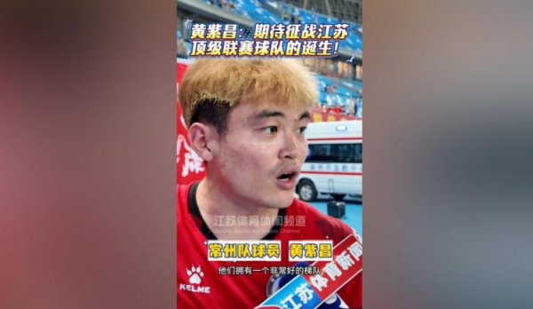 德益配资 苏媒谈黄紫昌踢苏超受热捧：无关商业价值，只关乎热爱与归属