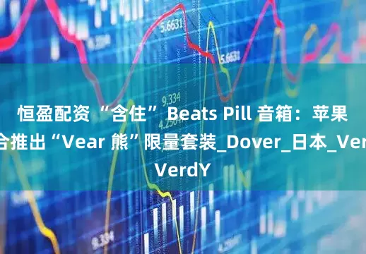恒盈配资 “含住” Beats Pill 音箱：苹果联合推出“Vear 熊”限量套装_Dover_日本_VerdY